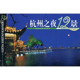 杭州之夜12景（中国风光明信片）