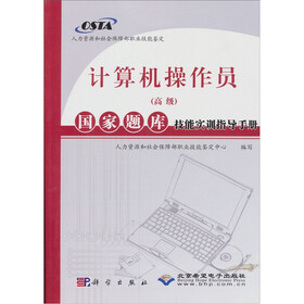 计算机操作员（高级）国家题库技能实训指导手册（附CD1张）