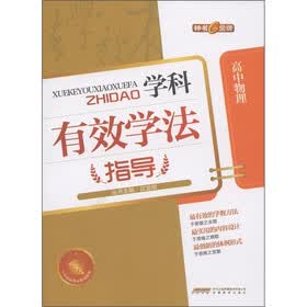 钟书金牌·学科有效学法指导：高中物理