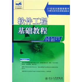 21世纪全国高职高专计算机系列实用规划教材：软件工程基础教程