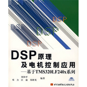 DSP原理及电机控制应用：基于TMS320LF240x系列（附赠VCD光盘1张）
