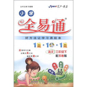 星火燎原·小学全易通：语文（3年级下）（配苏教版）（附CD光盘1张）