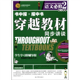 志鸿优化系列丛书·书中报·报中书·穿越教材同步讲谈：语文（必修2）（配人教版）