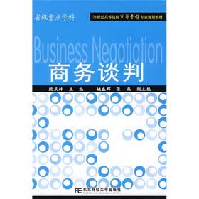 21世纪高等院校市场营销专业规划教材：商务谈判