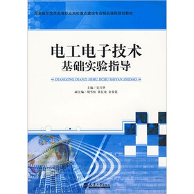电工电子技术基础实验指导