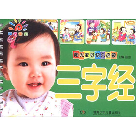 阳光宝贝快乐启蒙：三字经