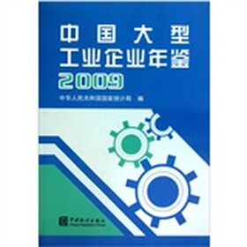 中国大型工业企业年鉴2009