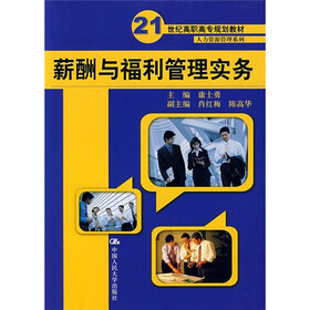 21世纪高职高专规划教材·人力资源管理系列：薪酬与福利管理实务