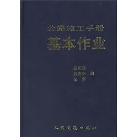公路施工手册：基本作业