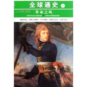 全球通史16：革命之风（公元1700-1800）
