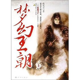 梦幻王朝(套装上下册)