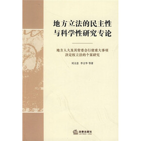 地方立法的民主性与科学性研究专论