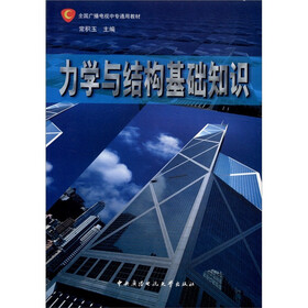 全国广播电视中专通用教材：力学与结构基础知识