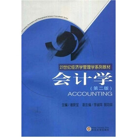 21世纪经济学管理学系列教材：会计学