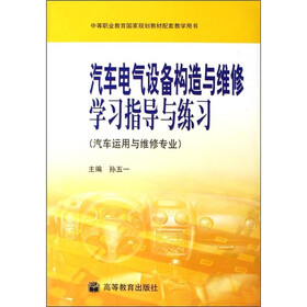 汽车电气设备构造与维修学习指导与练习（汽车运用与维修专业）