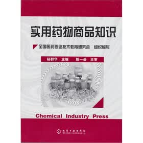 实用药物商品知识