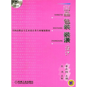 僵高职高专艺术设计类专业规划教材：商品包装装潢设计（附CD光盘1张）