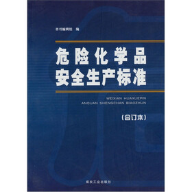 危险化学品安全生产标准（合订本）