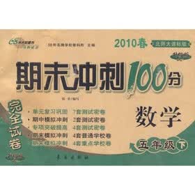 2010春期末冲刺100分完全试卷：数学（5年级下）（北师大课标）（升级版）