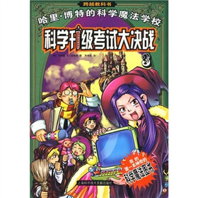 科学升级考试大决战：哈里·博特的科学魔法学校3