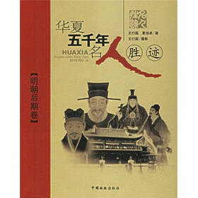 华夏五千年名人胜迹（明朝后期卷）