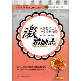 激情励志：网络校园文学四季青春之春