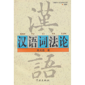 汉语词法论