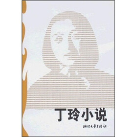 丁玲小说