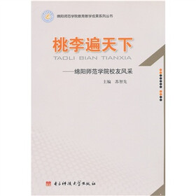 绵阳师范学院教育教学成果系列丛书·桃李遍天下:绵阳师范学院校友风采