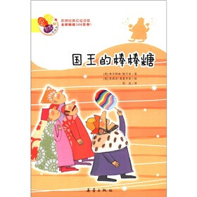 阅读桥·欧洲经典初级读物：国王的棒棒糖