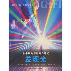 科学图书馆·连锁反应：发现光