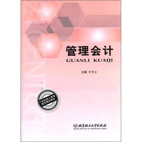 21世纪成人高等教育精品教材：管理会计