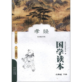 国学读本：孝经（6年级下册）