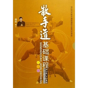散手道基础课程（共3册）