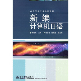 高等学校专业外语教材：新编计算机日语
