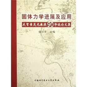 固体力学进展及应用:庆贺黄茂光教授90华诞论文集