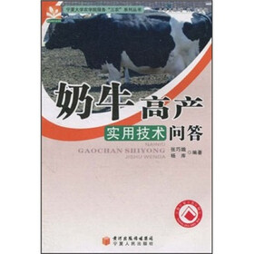 奶牛高产实用技术问答