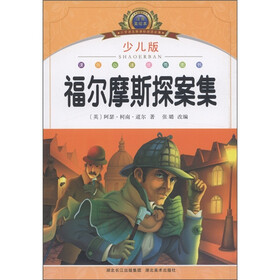 小学语文新课标阅读必备：福尔摩斯探案集（注音美绘本）（少儿版）