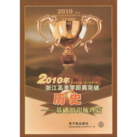 浙江高考零距离突破系列:2010年浙江高考零距离突破系统复习集·历史·基础知识梳理篇(第1轮复习用)