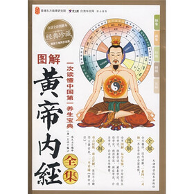 图解黄帝内经全集（白话全译图解本）