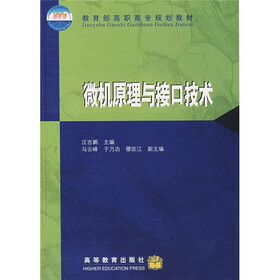 教育部高职高专规划教材：微机原理与接口技术