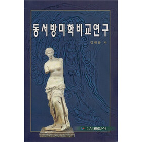 东西方美学比较研究（朝鲜文）