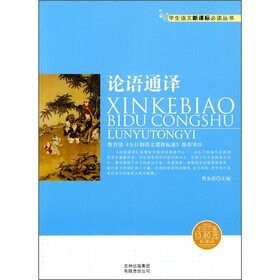 论语通译（新课标）