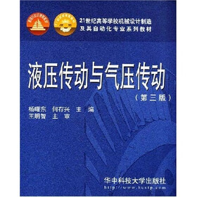 液压传动与气压传动（第3版）