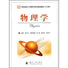 军队院校士官物理学系列通用教材：物理学（大专版）