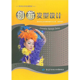 职业技术培训教材：创新发型设计