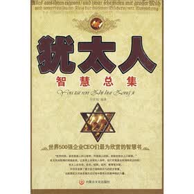 犹太人智慧总集（套装上下册）