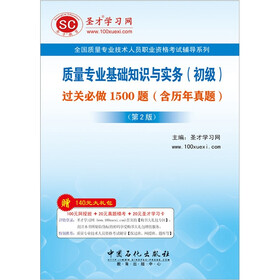 圣才教育·质量专业基础知识与实务（初级）：过关必做1500题（含历年真题）（第2版）