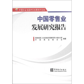 中国行业发展研究报告系列丛书：中国零售业发展研究报告