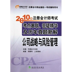 2010年注册会计师考试考点串联、答疑精华及历年真题新解：公司战略与风险管理